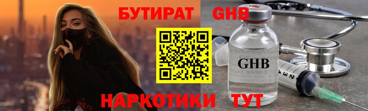 БУТИРАТ оксибутират Ленинск-Кузнецкий